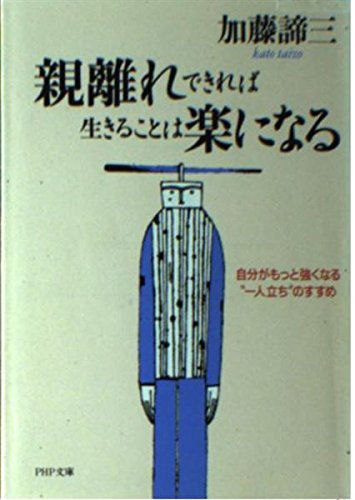親離れできれば生きることは楽になる: 自分がもっと強くなる一人立ちの
